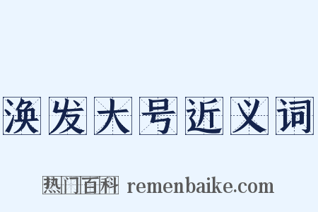 涣发大号近义词是什么意思的图片